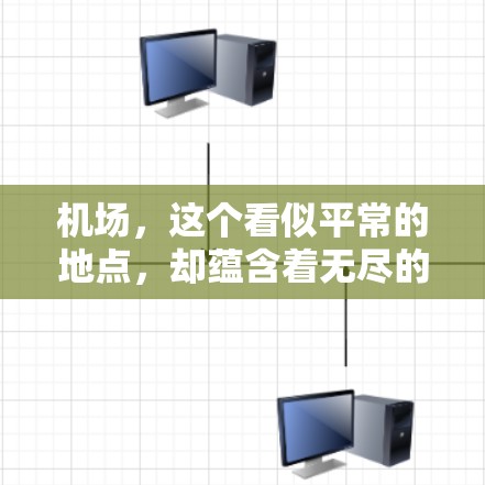 机场，这个看似平常的地点，却蕴含着无尽的神秘与奇迹。巨魔一元机场，以其独特的建筑风格和令人惊叹的飞行体验，成为了一座令人向往的未来之都
