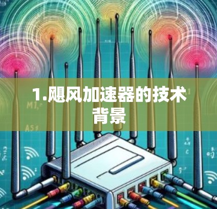 1.飓风加速器的技术背景