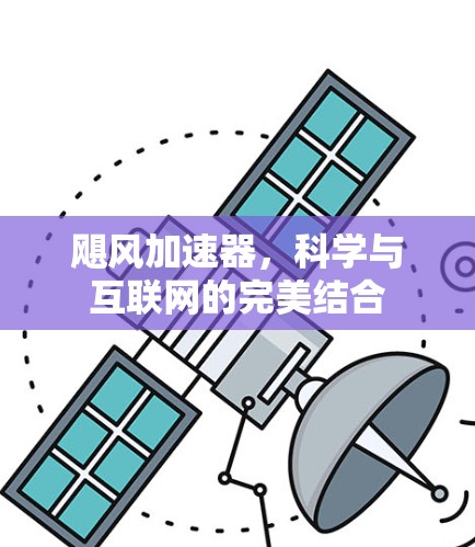 飓风加速器，科学与互联网的完美结合
