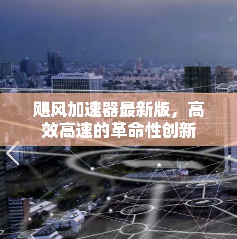 飓风加速器最新版，高效高速的革命性创新