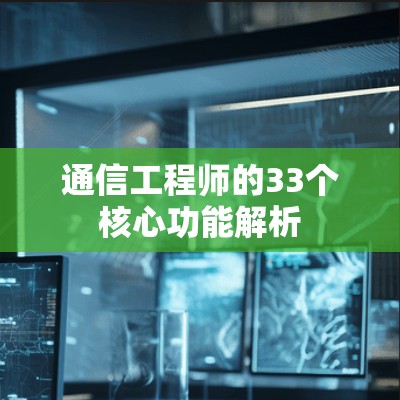 通信工程师的33个核心功能解析