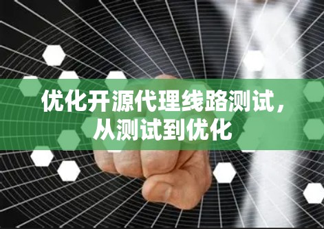 优化开源代理线路测试，从测试到优化