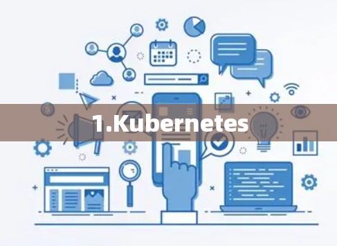 1.Kubernetes