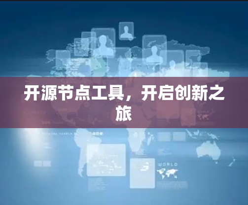 开源节点工具，开启创新之旅