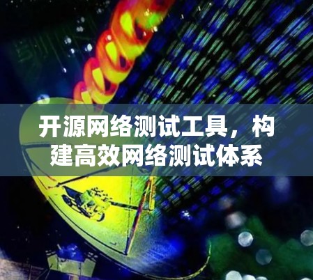 开源网络测试工具，构建高效网络测试体系