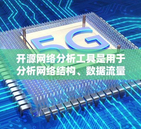 开源网络分析工具是用于分析网络结构、数据流量、用户行为等网络数据的工具。以下是一些流行的开源网络分析工具