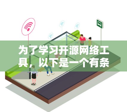 为了学习开源网络工具，以下是一个有条理的学习计划，结合了上述思考