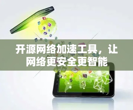 开源网络加速工具，让网络更安全更智能