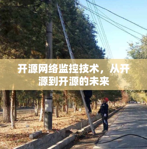 开源网络监控技术，从开源到开源的未来