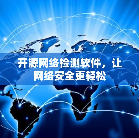 开源网络检测软件，让网络安全更轻松
