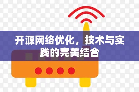 开源网络优化，技术与实践的完美结合