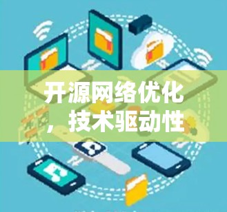 开源网络优化，技术驱动性能提升