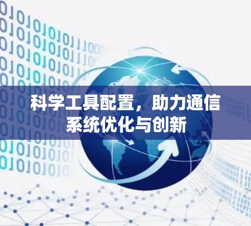 科学工具配置，助力通信系统优化与创新