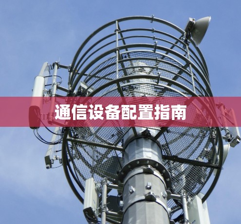通信设备配置指南