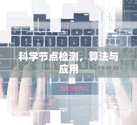 科学节点检测，算法与应用