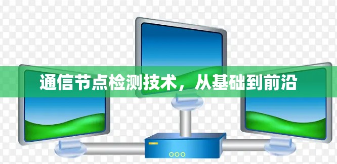 通信节点检测技术，从基础到前沿