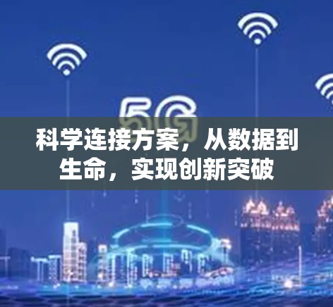 科学连接方案，从数据到生命，实现创新突破