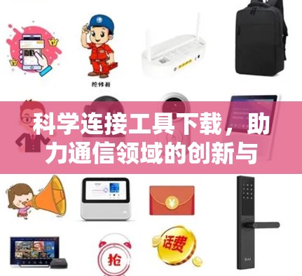 科学连接工具下载，助力通信领域的创新与效率提升