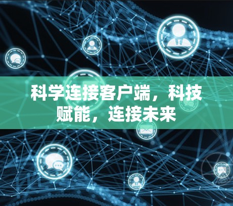 科学连接客户端，科技赋能，连接未来