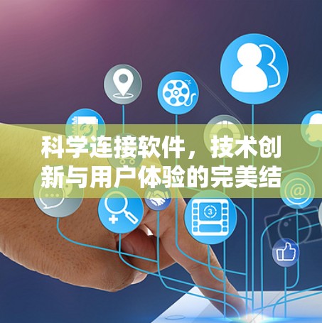 科学连接软件，技术创新与用户体验的完美结合