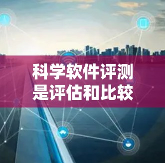 科学软件评测是评估和比较不同科学软件在科学领域的功能、性能、准确性和易用性的重要过程。以下是撰写这篇评测文章的详细步骤和思考