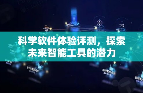 科学软件体验评测，探索未来智能工具的潜力