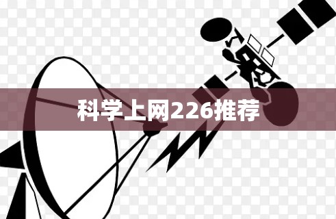 科学上网226推荐