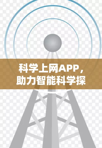 科学上网APP，助力智能科学探索