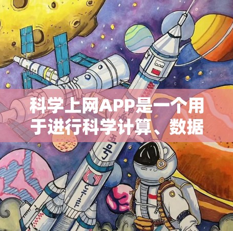 科学上网APP是一个用于进行科学计算、数据分析和绘图的工具，涵盖数学、物理、化学等多种领域。以下是一些基于网页版的科学计算工具，供你选择