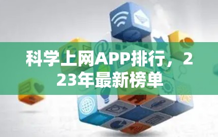 科学上网APP排行，223年最新榜单