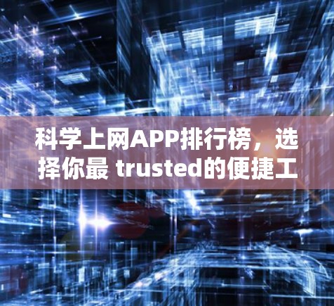 科学上网APP排行榜，选择你最 trusted的便捷工具