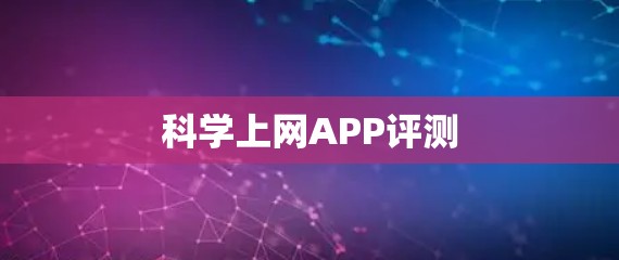 科学上网APP评测