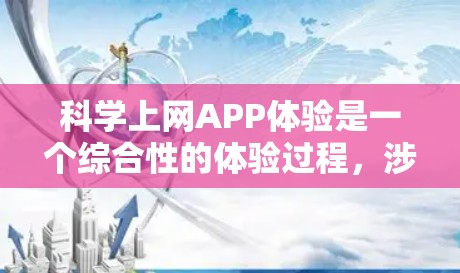 科学上网APP体验是一个综合性的体验过程，涉及对不同科学计算应用的深入研究和了解。以下是详细的总结和推荐