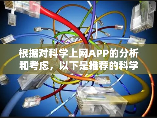 根据对科学上网APP的分析和考虑，以下是推荐的科学上网APP