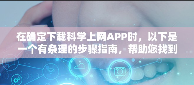 在确定下载科学上网APP时，以下是一个有条理的步骤指南，帮助您找到合适的科学计算器