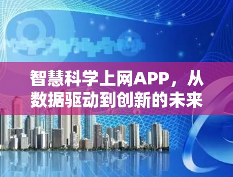 智慧科学上网APP，从数据驱动到创新的未来