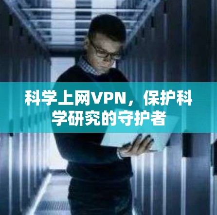 科学上网VPN，保护科学研究的守护者