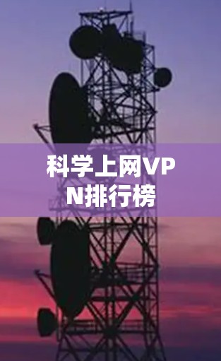 科学上网VPN排行榜