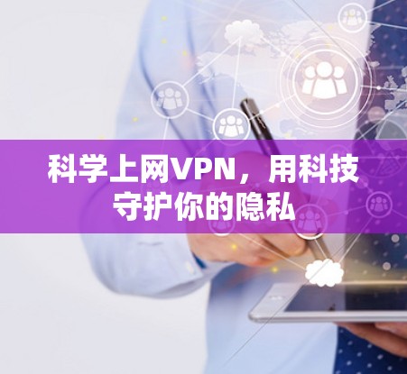 科学上网VPN，用科技守护你的隐私