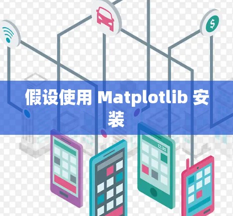 假设使用 Matplotlib 安装