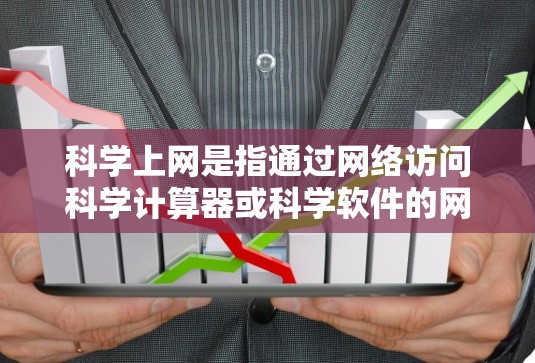 科学上网是指通过网络访问科学计算器或科学软件的网站。以下是一步步的解决方案，帮助你在安卓手机上访问这些网站