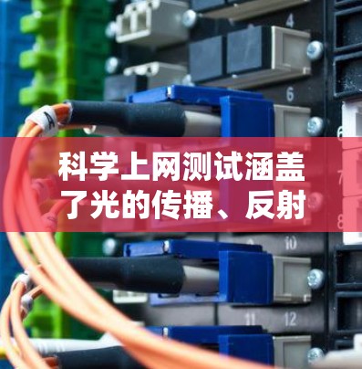 科学上网测试涵盖了光的传播、反射、折射、多普勒效应、干涉和衍射等核心概念，以及它们在实际生活中的应用。以下是详细的解答