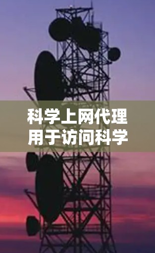 科学上网代理用于访问科学数据库或网站，如arXiv、PubMed等。以下是测试科学上网代理的步骤