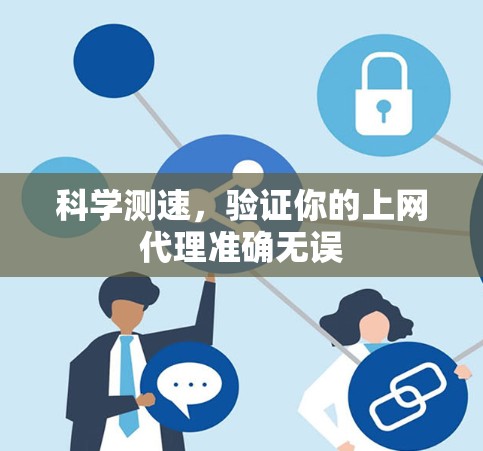 科学测速，验证你的上网代理准确无误