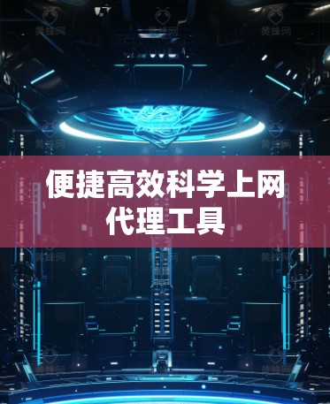 便捷高效科学上网代理工具