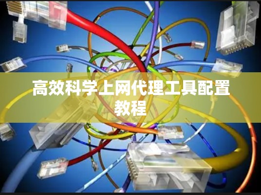 高效科学上网代理工具配置教程