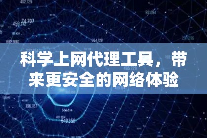 科学上网代理工具，带来更安全的网络体验