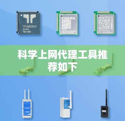 科学上网代理工具推荐如下