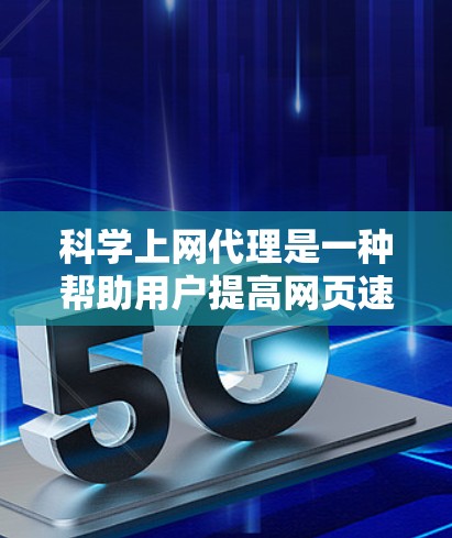 科学上网代理是一种帮助用户提高网页速度、增加安全性和稳定性的工具，广泛应用于提升访问效率和安全性。以下是对科学上网代理的详细分析和使用指南