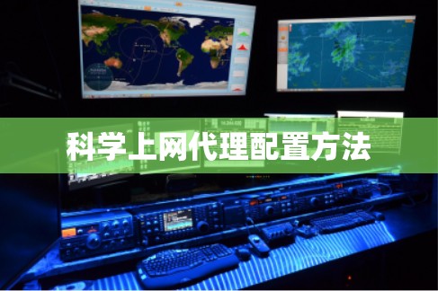 科学上网代理配置方法